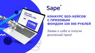 <b>Sape</b> Case Competition 2022 — конкурс успешных проектов в SEO