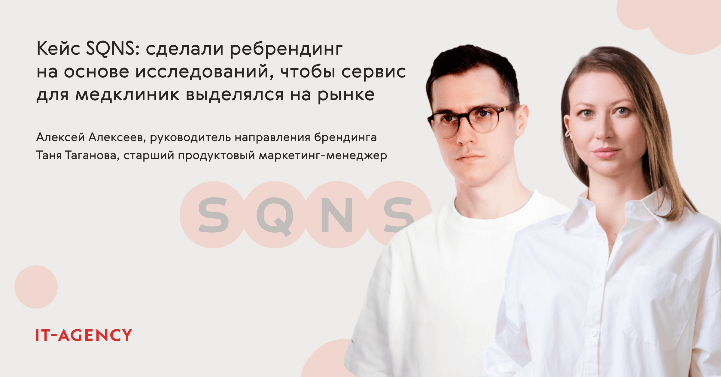 Кейс SQNS: сделали ребрендинг на основе исследований, чтобы сервис для медклиник выделялся на рынке