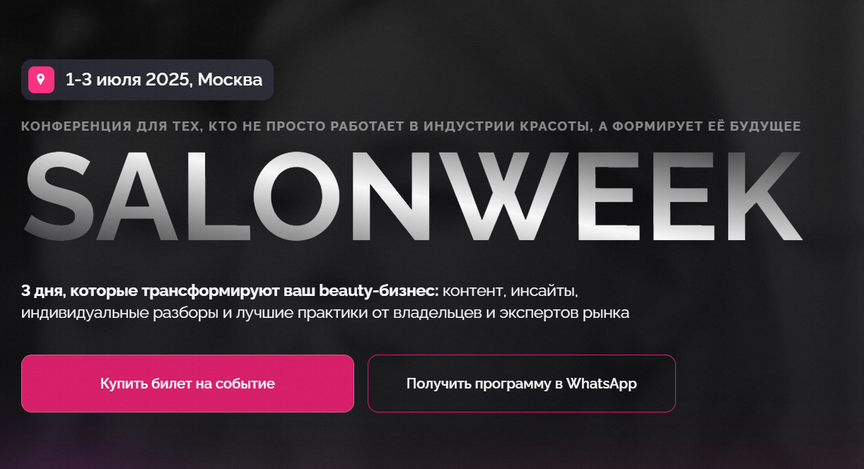 Moscow SalonWeek 2025 — конференция для владельцев и управляющих салонами красоты