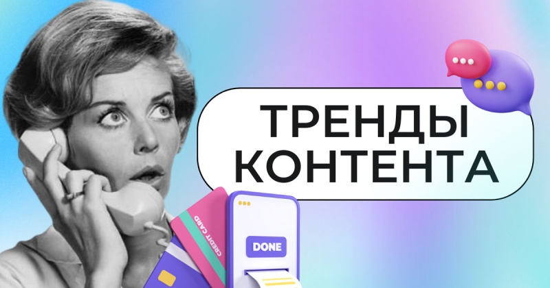 Маркетологи определили, какой контент окупается. Тренды для брендов в соцсетях