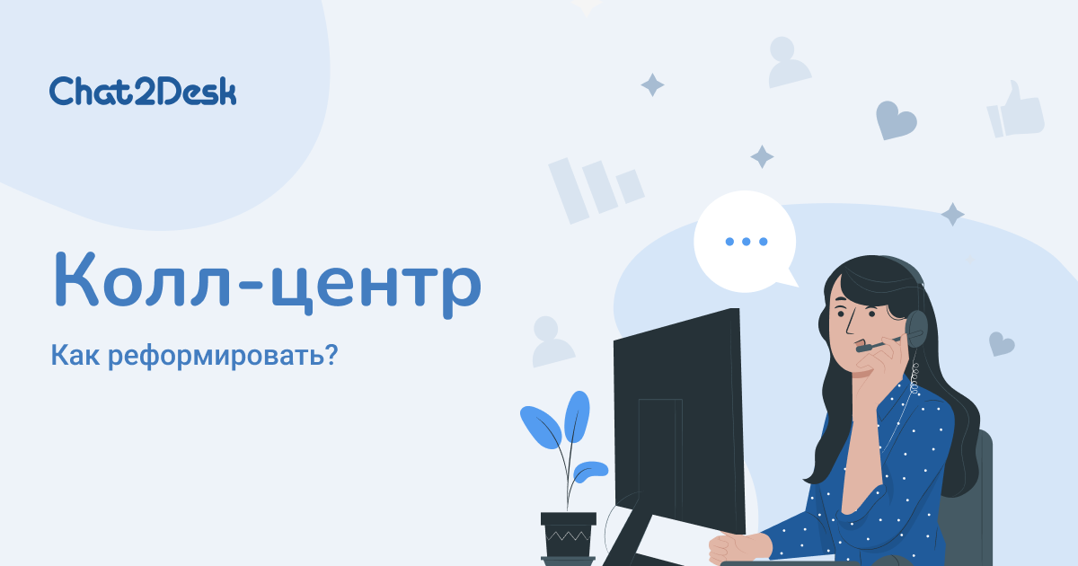 Как реформировать колл-центр, снизить коэффициент потерянных звонков на 60% и уменьшить AWT в 10 раз