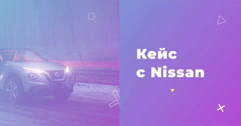 Как на 15% снизить стоимость клиента за счёт собственных ресурсов: кейс Nissan