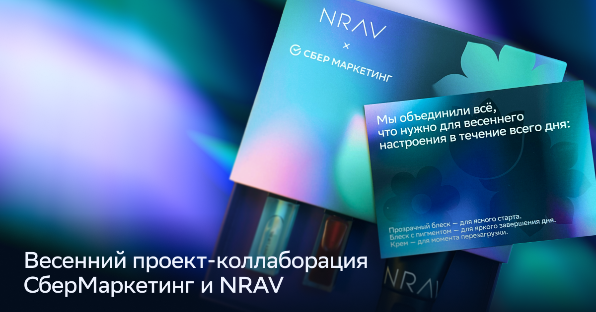 По нраву быть собой: СберМаркетинг и NRAV сделали подарок к 8 Марта