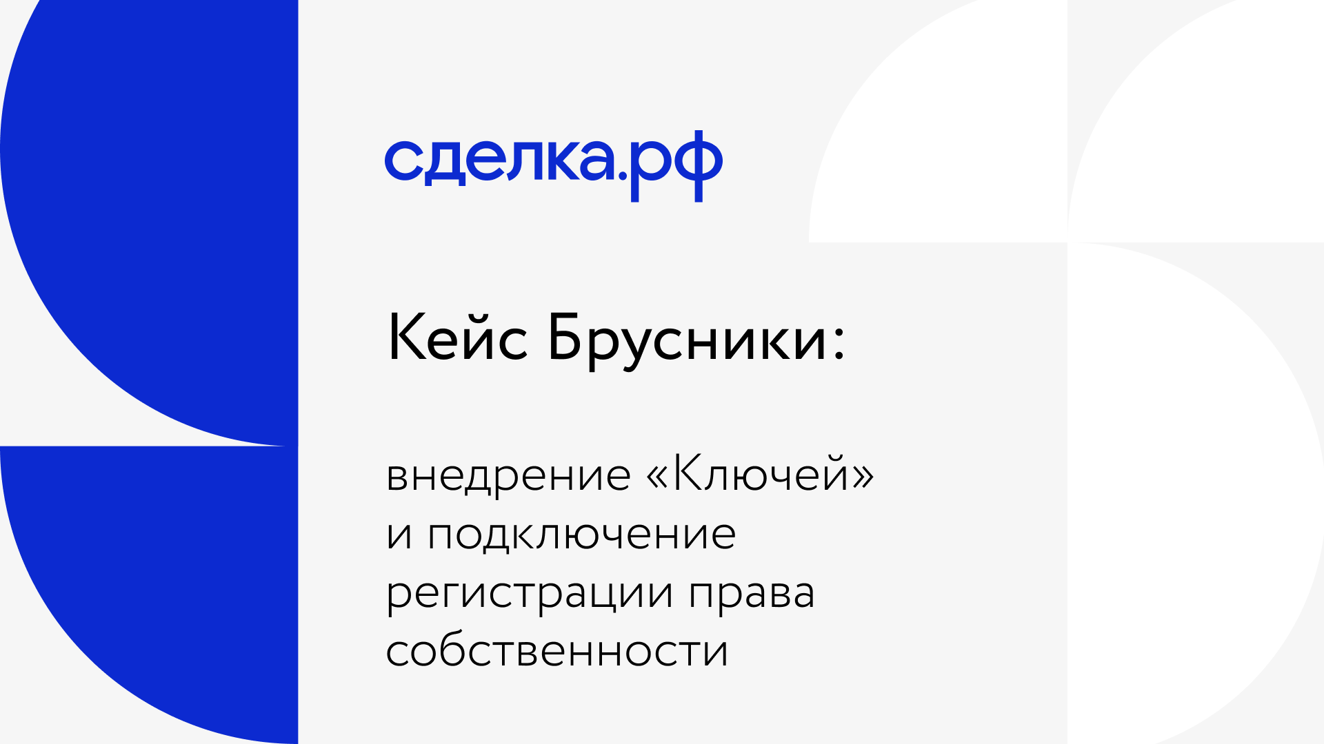 Как сегодня получают ключи от квартиры и оформляют её в собственность: кейс Сделки.рф и Брусники 