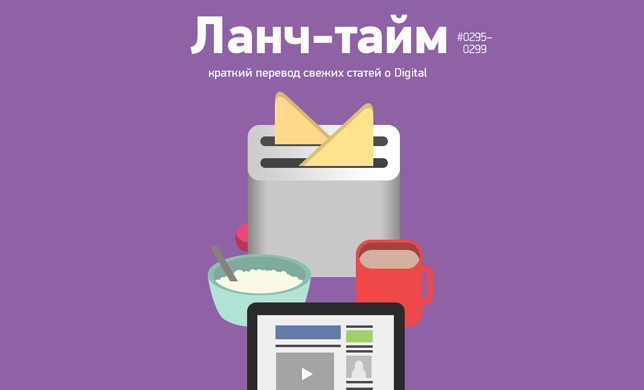 Ланч-тайм 60: краткий перевод свежих статей о digital