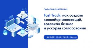 Fast Track: как создать конвейер инноваций, вовлекая бизнес и ускоряя согласования