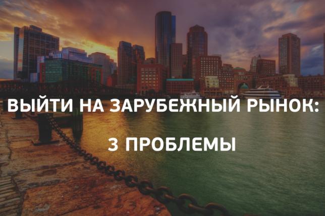 3 урока: выход стартапа на западный рынок