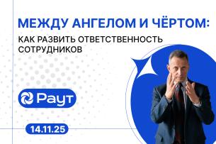 Между ангелом и чёртом: как развить ответственность сотрудников