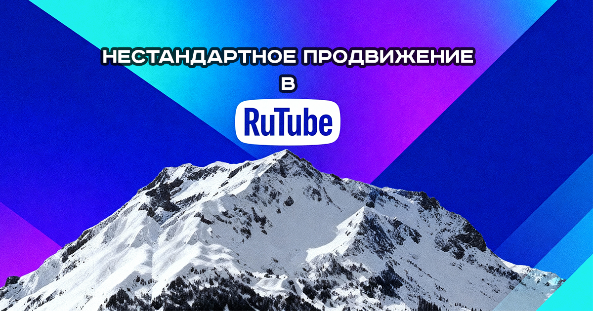 Платное продвижение Рутуб канала: стратегии и инструменты (сервисы + боты)
