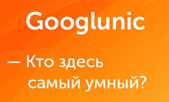 Googlunic - цикл творческих конкурсов на знание Google Analytics