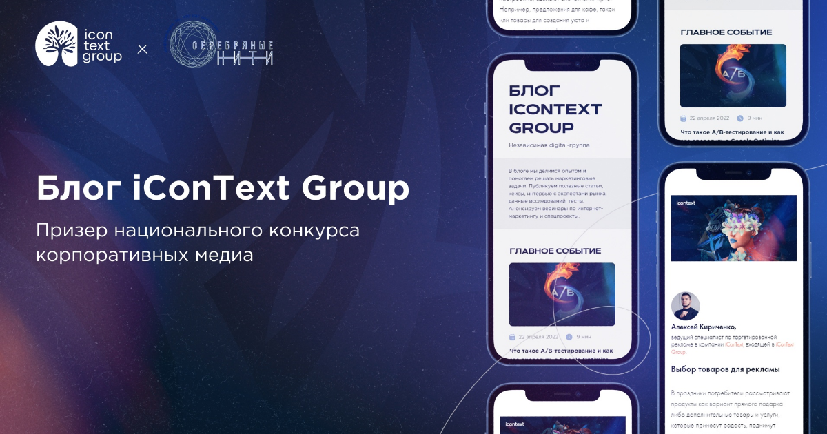 Блог iConText Group — призер национального конкурса корпоративных медиа