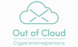 Студия результативного email-маркетинга Out of Cloud