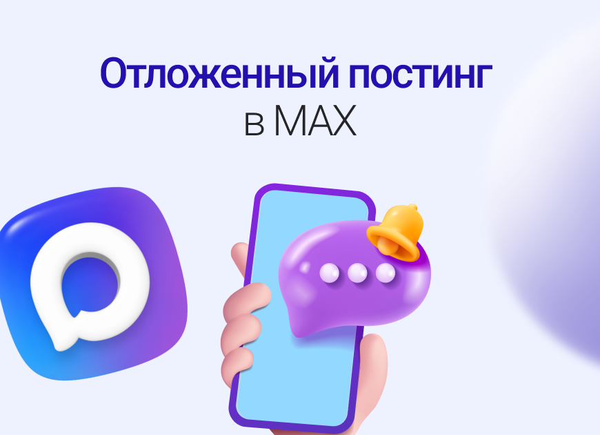 Планирование публикаций в MAX: руководство по отложенному постингу