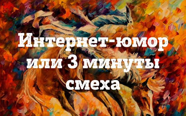 Интернет юмор или 3 минуты смеха