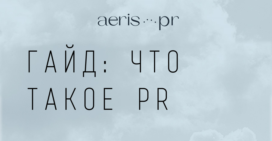 Агентство Aeris PR выпустило PR-гайд для стартапов