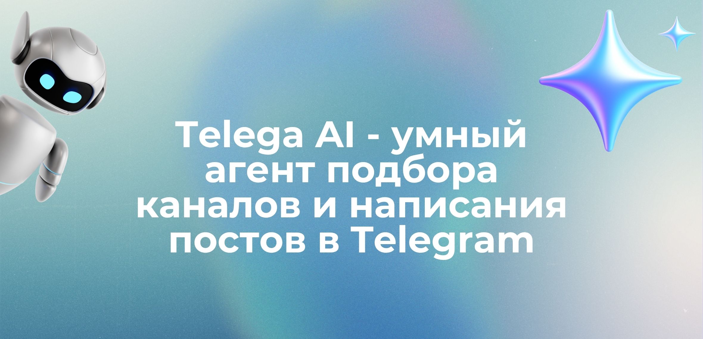Telega AI меняет правила игры: точный таргет без рутины