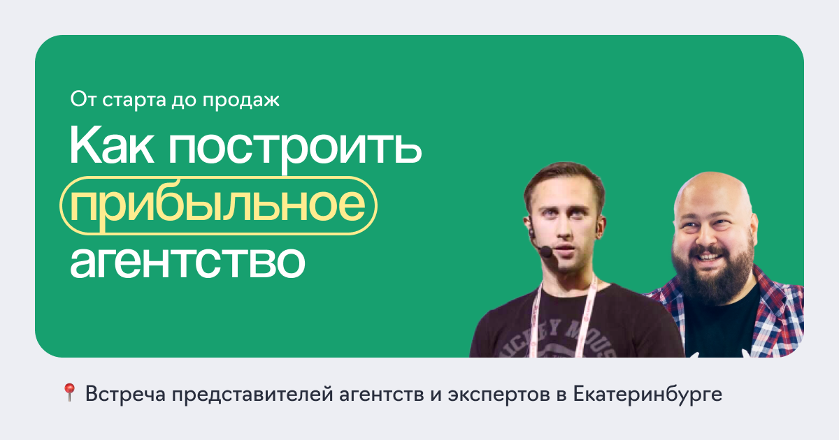 Встреча экспертов в Екатеринбурге «От старта до продаж: Как построить прибыльное агентство»