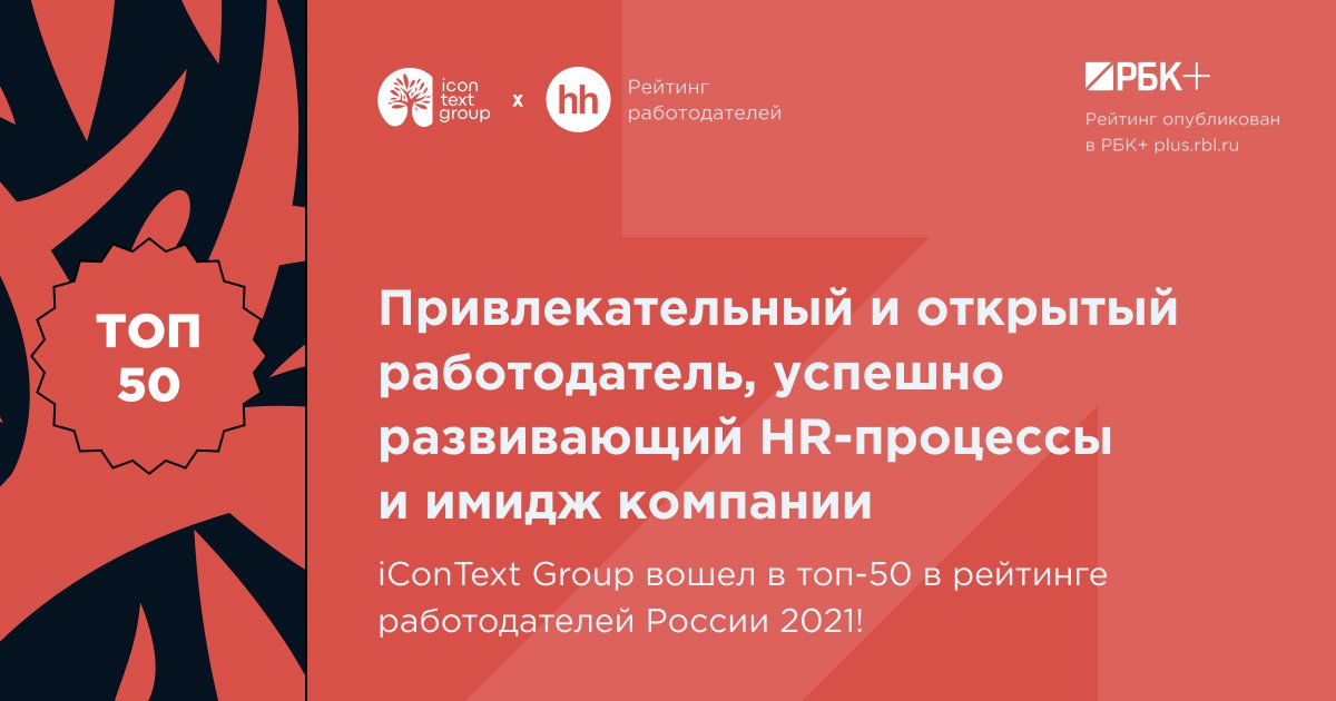 iConText Group вошел в топ-50 работодателей в рейтинге hh.ru 