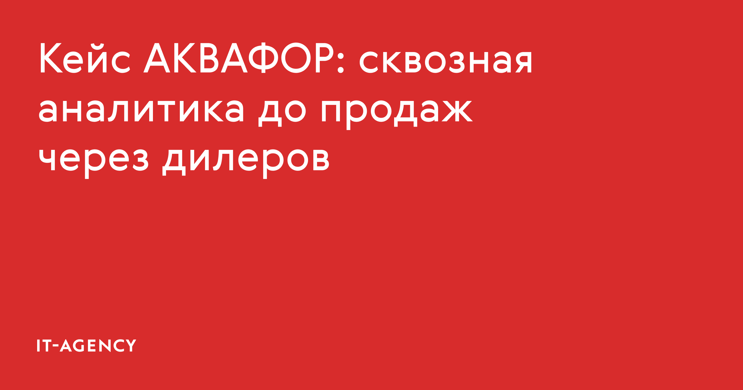 Кейс Аквафора: сквозная аналитика до продаж через дилеров