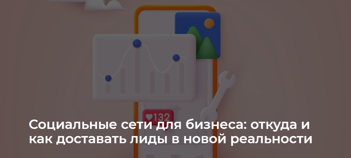 Социальные сети для бизнеса: откуда и как доставать лиды в новой реальности