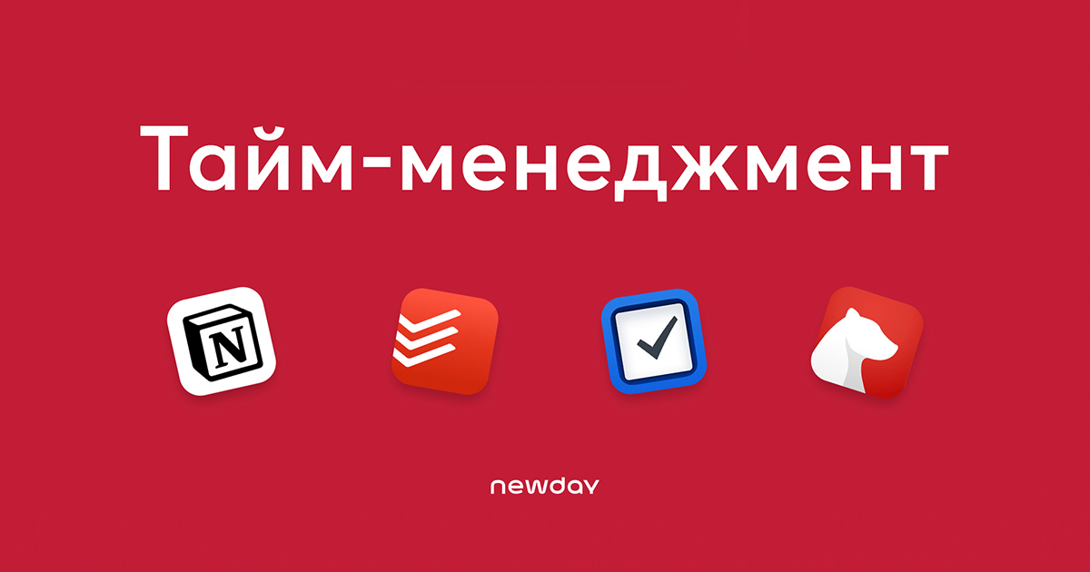 Огнетушители ваших дедлайнов для планирования работы: 4 приложения от NewDay
