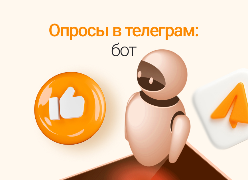 Опросы в Телеграм: как и где их создать