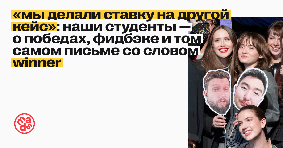 «Мы делали ставку на другой кейс»: наши студенты — о победах и фидбэке
