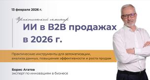 ИИ в В2В-продажах в 2026