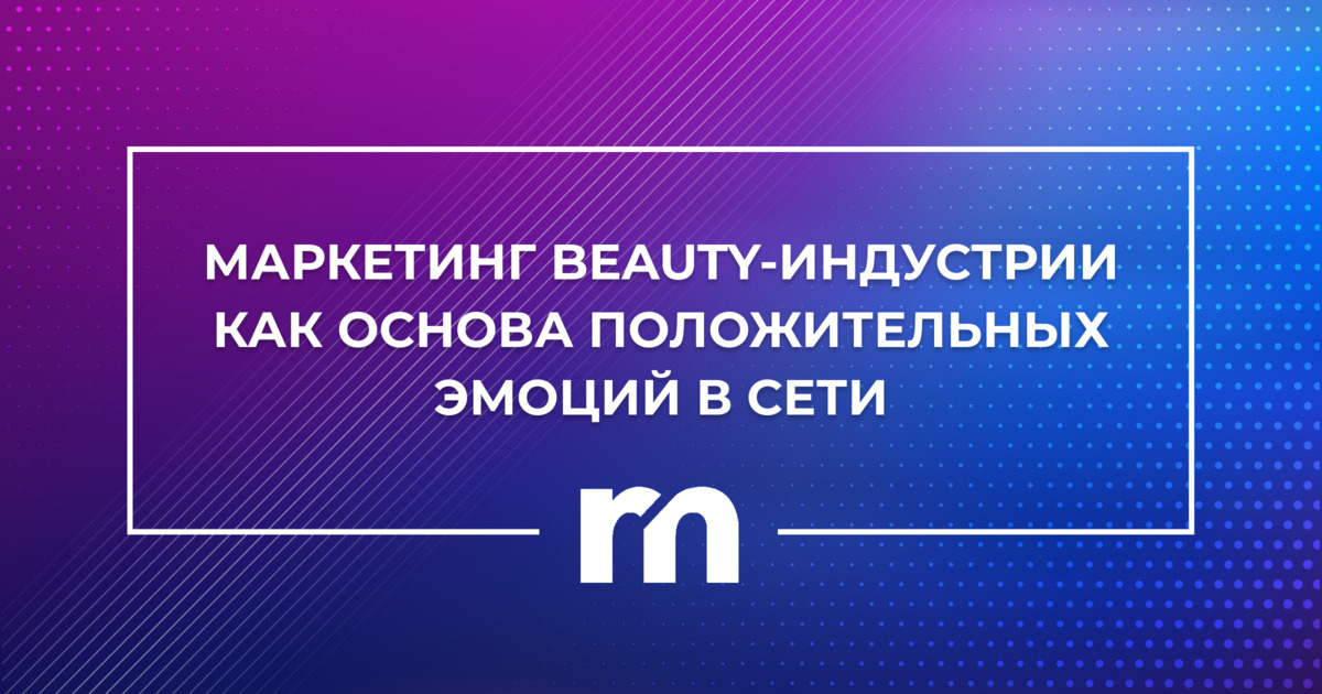 Маркетинг beauty-индустрии как основа положительных эмоций в сети