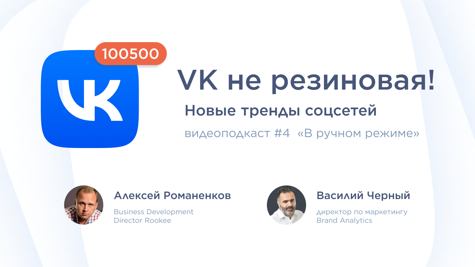 В какие соцсети идти бизнесу: четвертый выпуск подкаста «В ручном режиме»