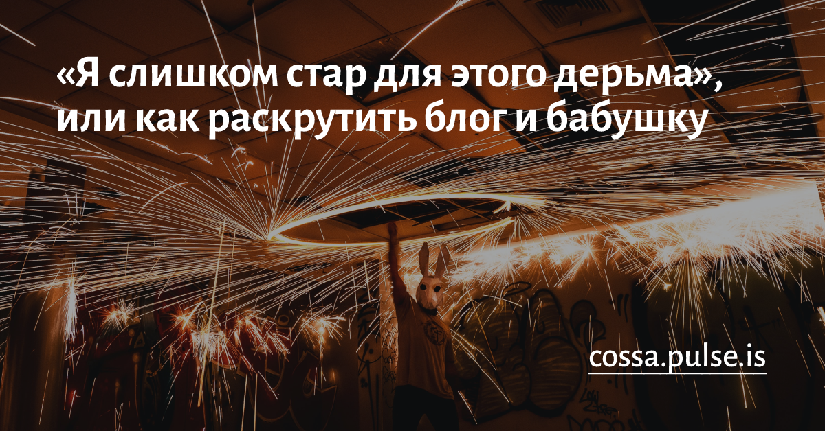 ✉️ «Я слишком стар для этого дерьма», или как раскрутить блог и бабушку