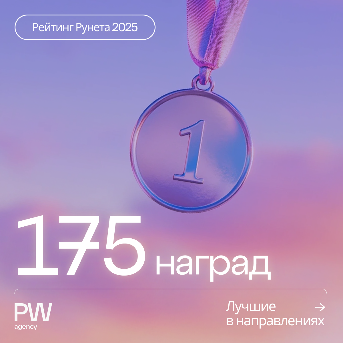PW agency признали лидером в рекламе государственных структур
