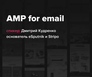 Мастер-класс по АМР for email: создание интерактивных и динамических писем