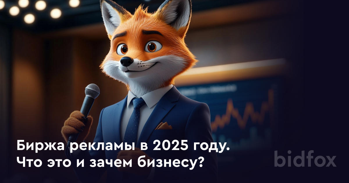 Биржа рекламы в 2025 году: что это и зачем бизнесу