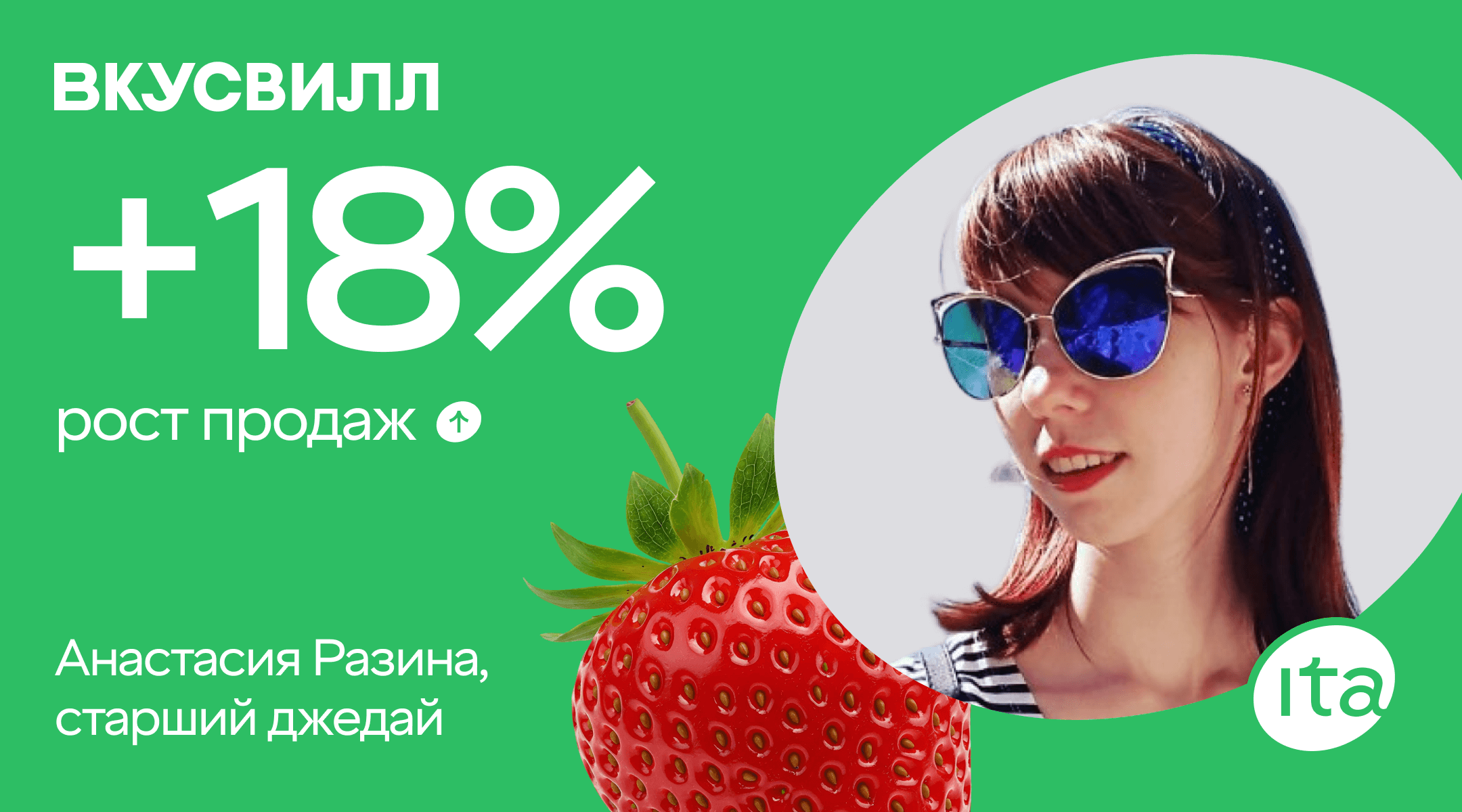 Кейс ВкусВилла: клубника помогла увеличить продажи на сайте на 18%