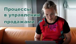Процессы в управлении продажами. Строим долгосрочные отношения с клиентами.