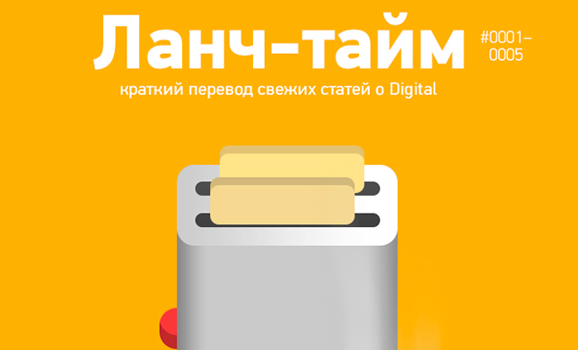 Ланч-тайм: краткий перевод свежих статей о Digital