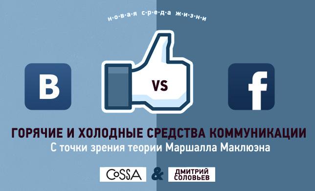 Различие Facebook и «ВКонтакте» с точки зрения теории Маклюэна