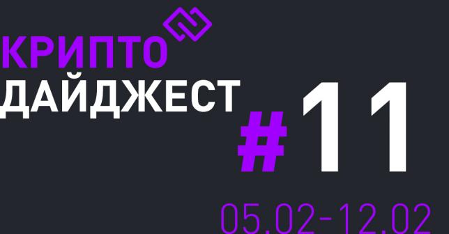 КриптоДайджест #11 Новости криптомира за 5 минут