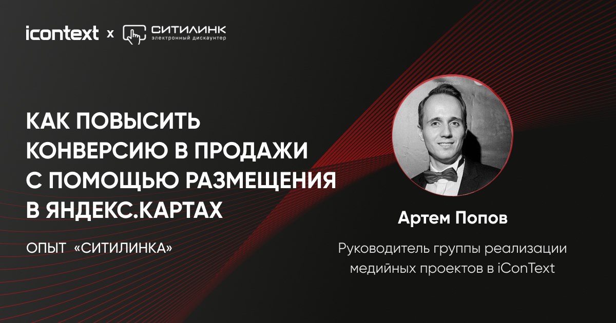 Как повысить конверсию в продажи с помощью размещения в Яндекс.Картах — опыт «Ситилинка»