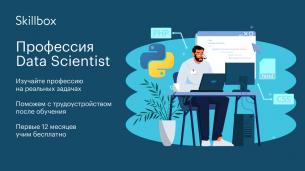 Онлайн-курс Skillbox «Профессия Data Scientist»