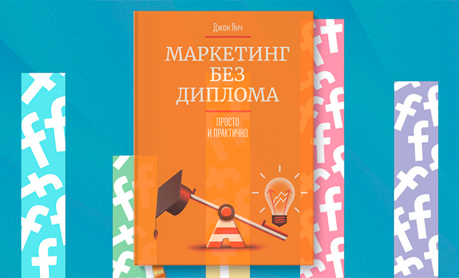 Как привлекать клиентов через «<b>Фейсбук</b>»