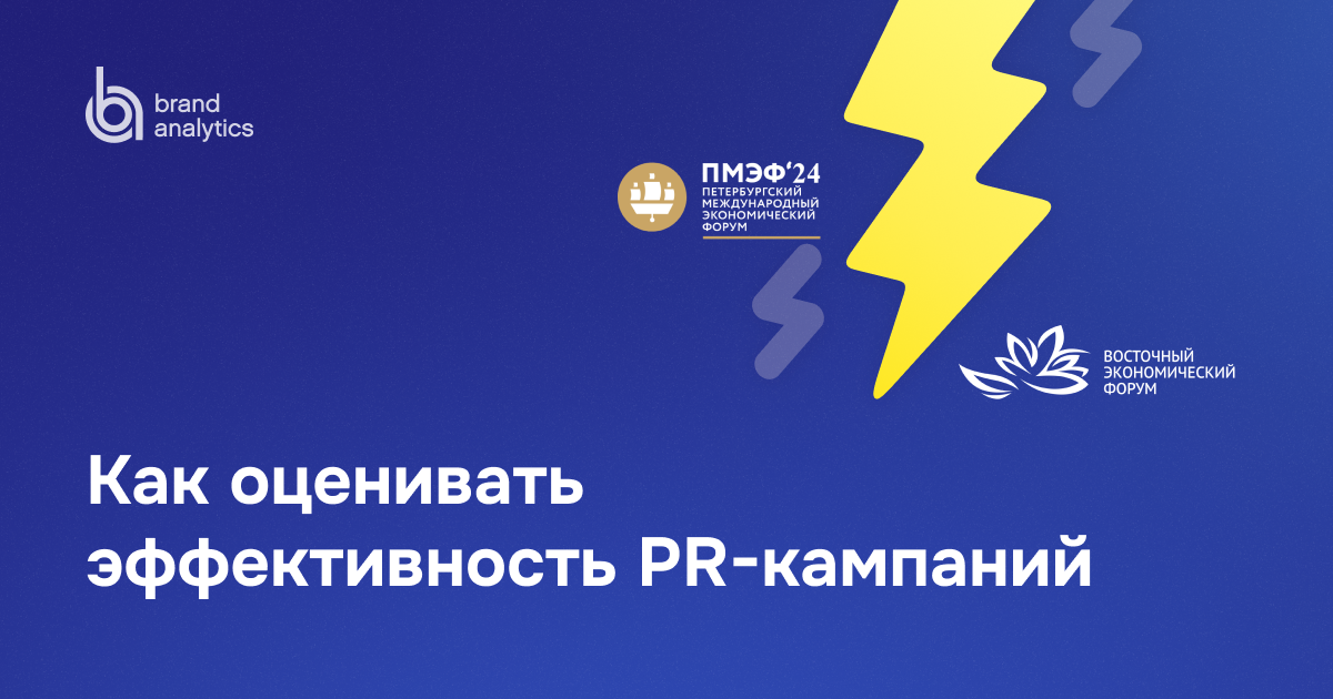 Как оценивать эффективность PR-кампаний — на примере сравнения ПМЭФ и ВЭФ