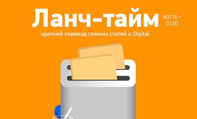 Ланч-тайм 24: краткий перевод свежих статей о Digital