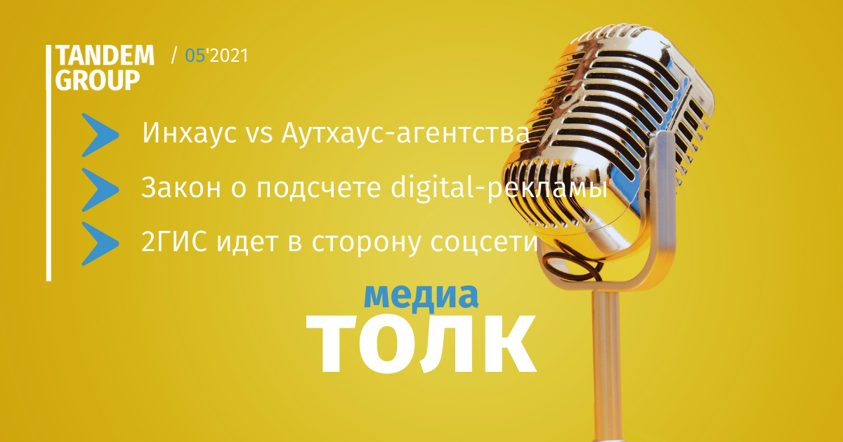 Медиатолк: инхаус vs. аутхаус, новый закон о подсчете digital-рекламы