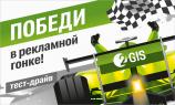Подведены результаты проекта «Тест-драйв 2ГИС»