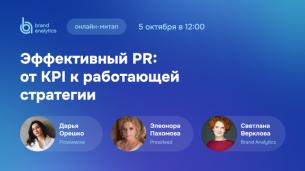 Эффективный PR: от KPI к работающей стратегии