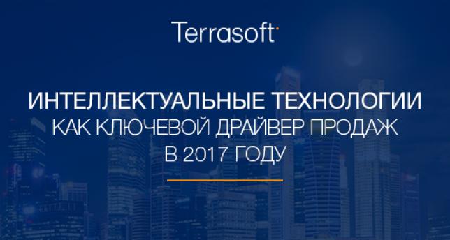 Интеллектуальные технологии как ключевой драйвер продаж в 2017 году