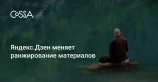 Яндекс.Дзен изменит правила ранжирования материалов с внешних площадок