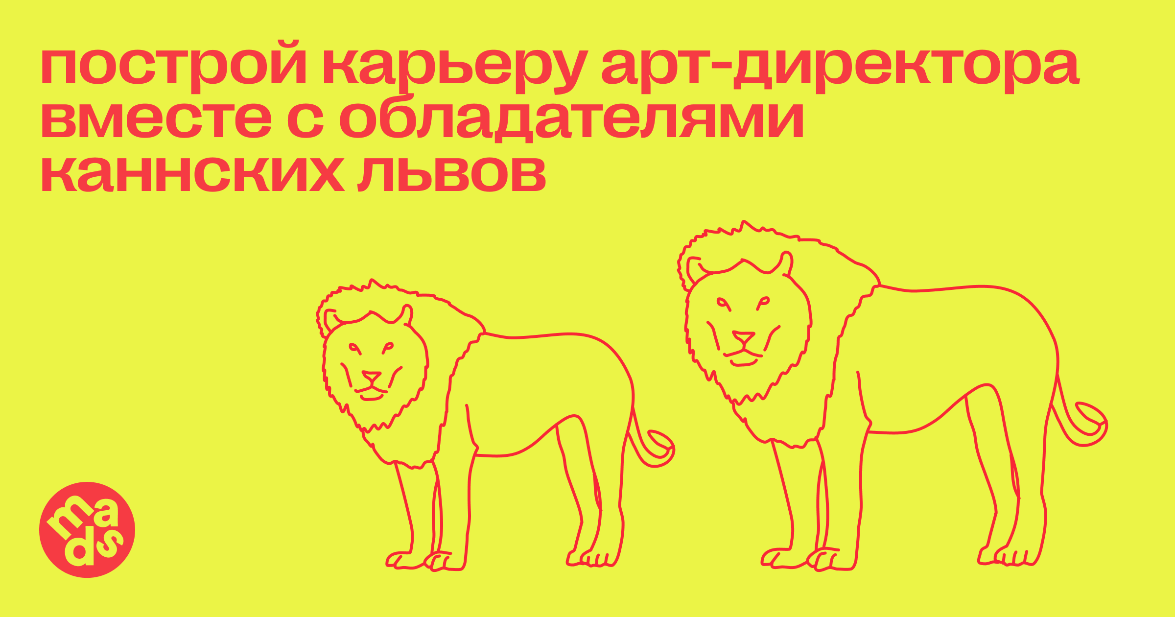 Построй карьеру арт-директора вместе с обладателями Каннских львов